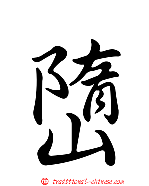 嶞