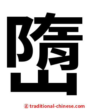 嶞