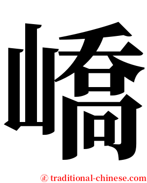 嶠 serif font