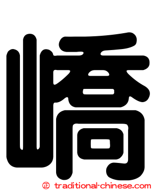 嶠