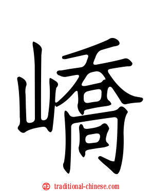 嶠