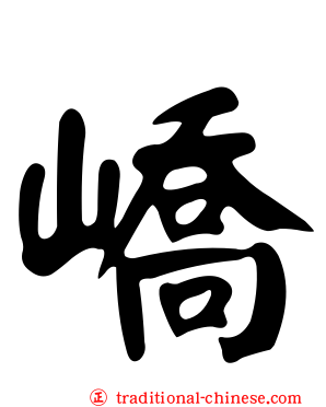 嶠