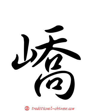 嶠