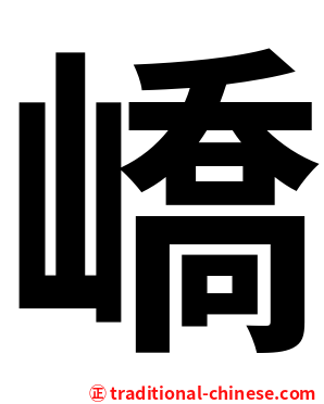 嶠