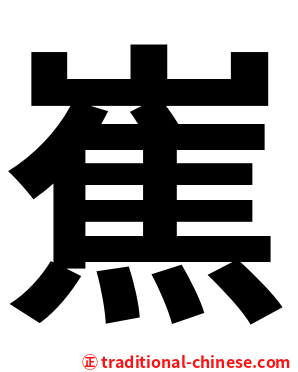 嶣