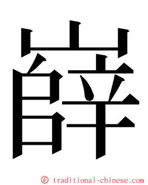嶭 ming font