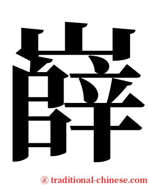 嶭 serif font