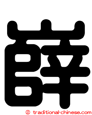 嶭