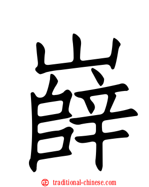 嶭