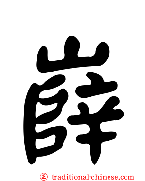 嶭