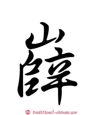 嶭