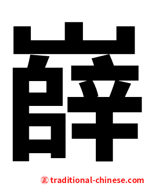 嶭
