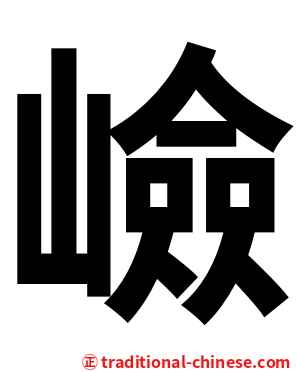 嶮