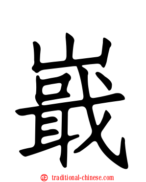 嶯