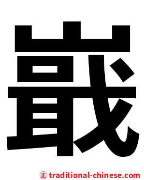 嶯