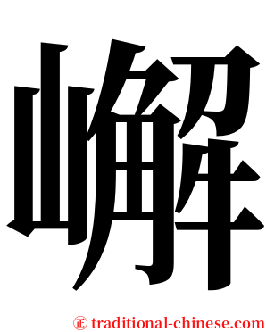 嶰 serif font
