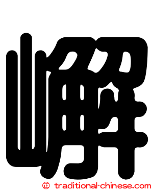 嶰