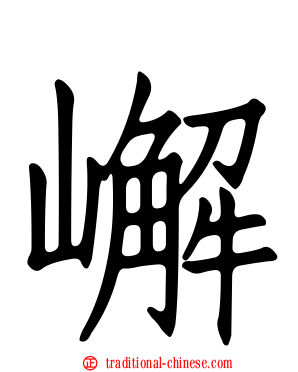 嶰