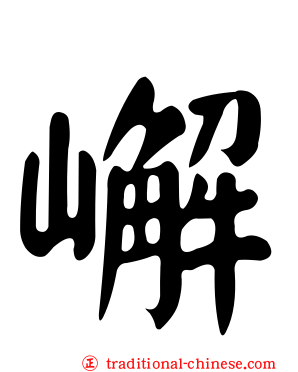 嶰