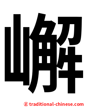 嶰