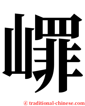 嶵 serif font
