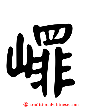 嶵