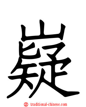 嶷