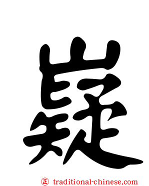 嶷