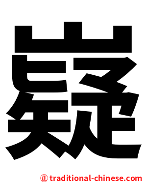 嶷