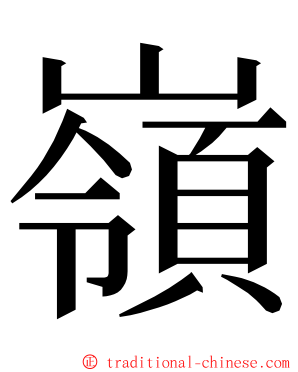 嶺 ming font