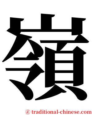 嶺 serif font