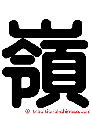 嶺