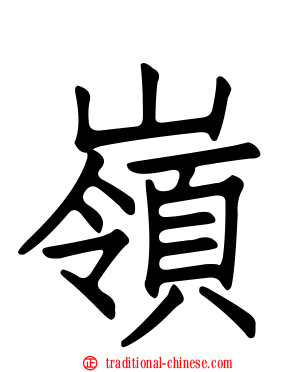 嶺