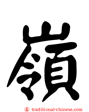 嶺