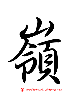 嶺