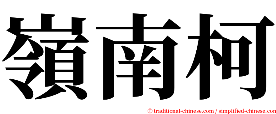 嶺南柯 serif font