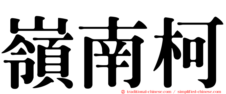嶺南柯