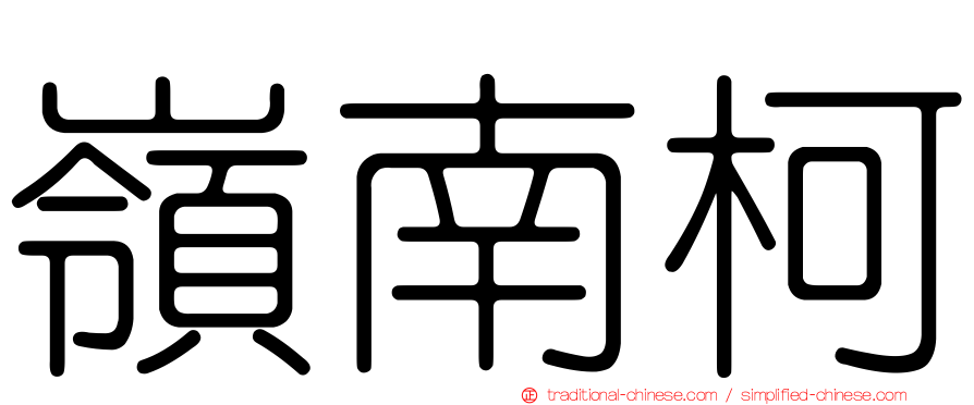 嶺南柯