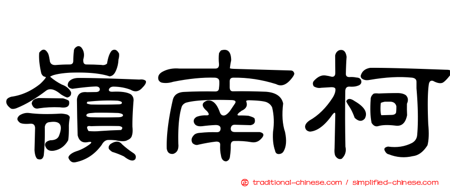 嶺南柯