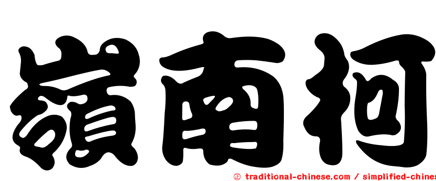 嶺南柯