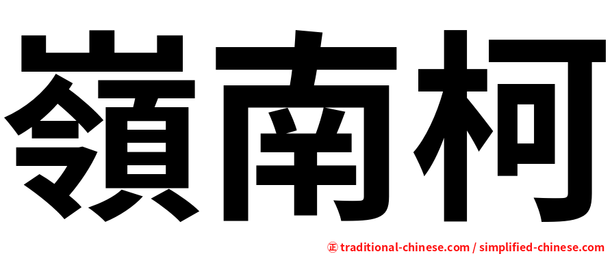 嶺南柯
