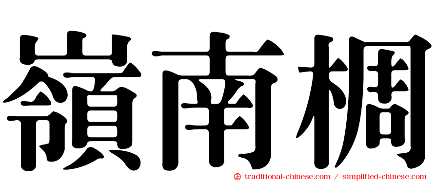 嶺南椆