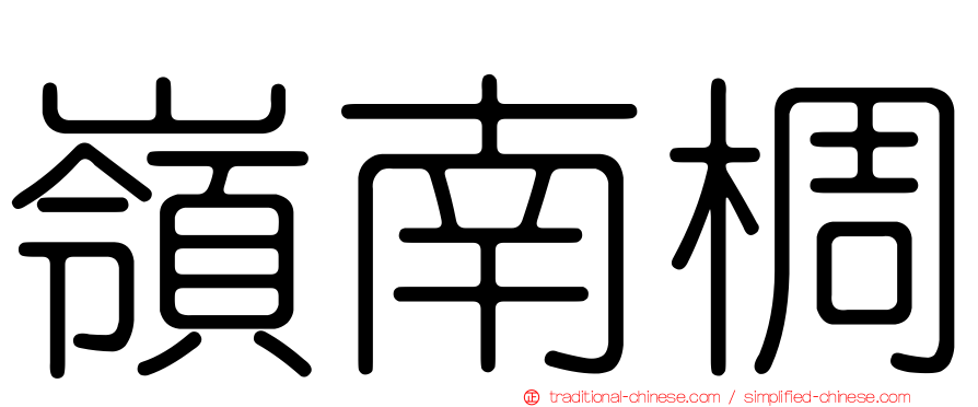嶺南椆