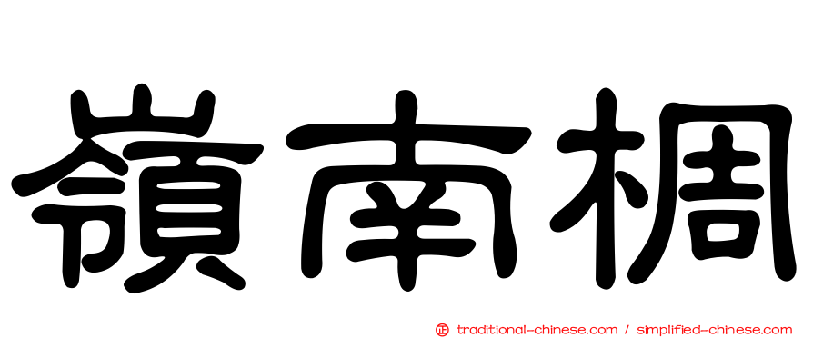 嶺南椆