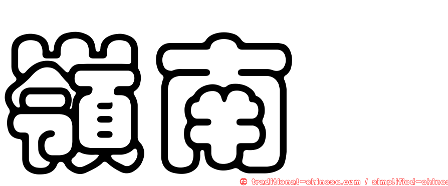 嶺南椆
