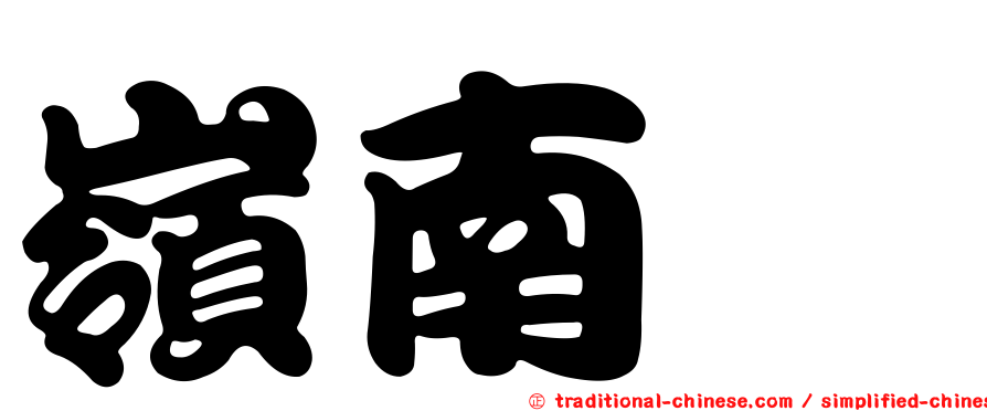 嶺南椆
