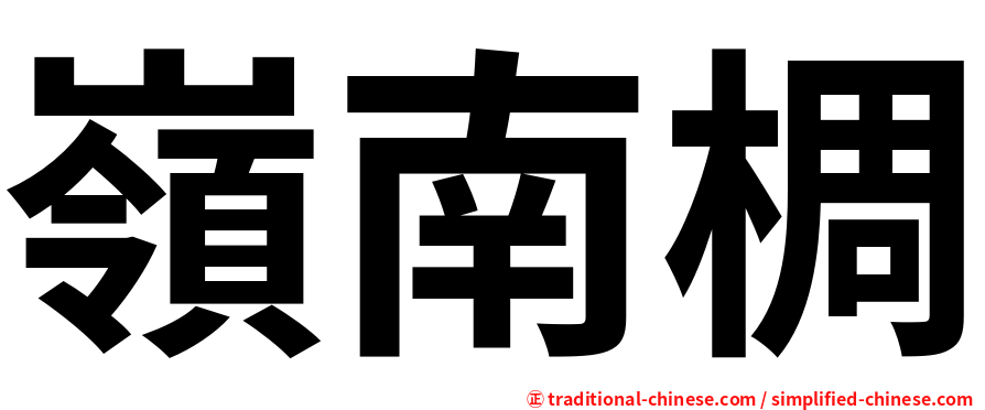 嶺南椆