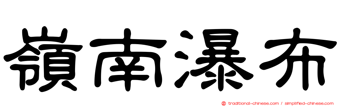 嶺南瀑布