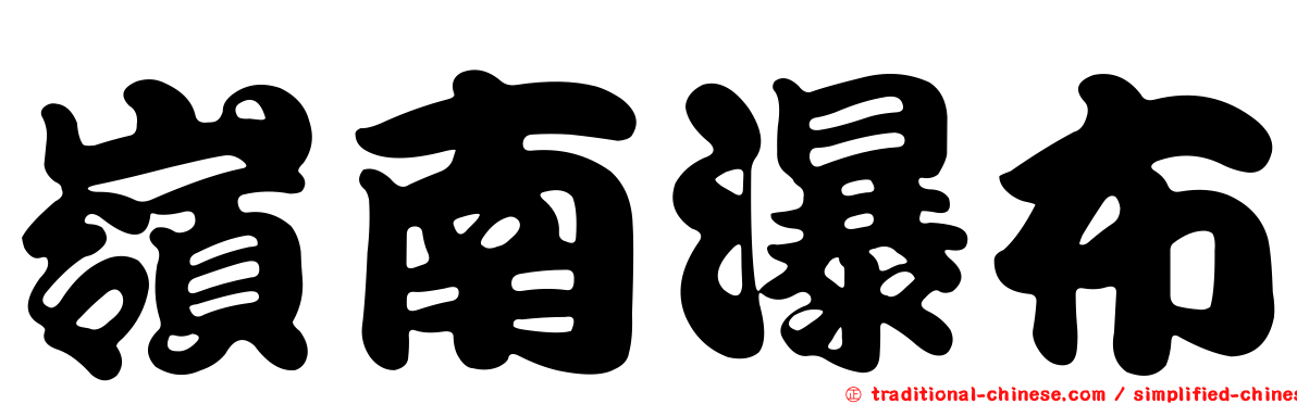 嶺南瀑布