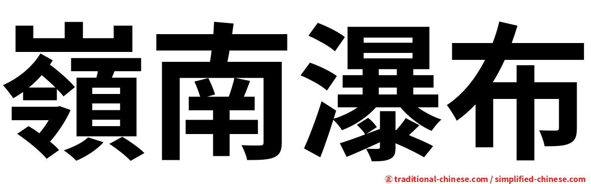 嶺南瀑布
